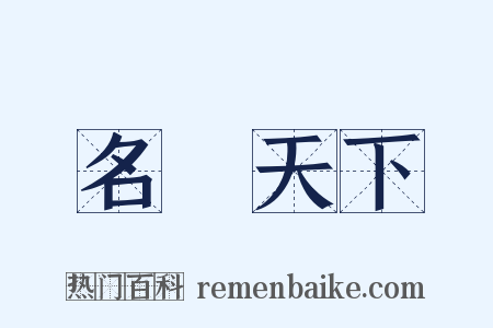 名滿天下是什么意思的图片